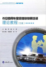 长安商用车星级维修技师培训理论教程 五星