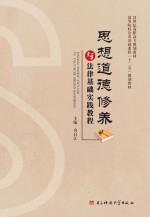 思想道德修养与法律基础实践教程