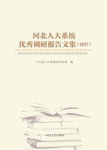 河北人大系统优秀调研报告文集 2017