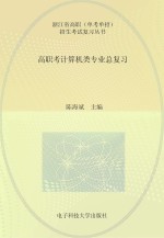 高职考计算机类专业总复习