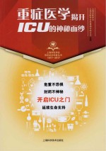 重症医学 揭开ICU的神秘面纱