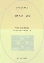 川陕苏区 总卷