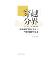 穿越分界 国际视野下美术与设计个性化教育作品集