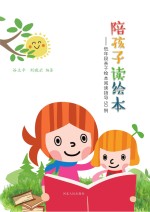 陪孩子读绘本　低年段亲子绘本阅读指导50例