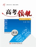 高考领航 语文 语文文字应用 选修