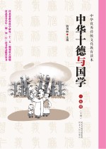 中华十德与国学　一年级 下