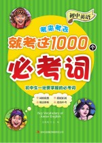 初中英语考来考去就考这1000个必考词