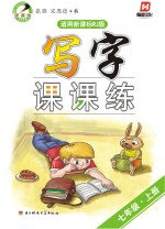写字课课练 七年级 上