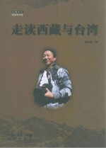 走读西藏与台湾