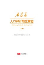 石家庄人口和计划生育志 上