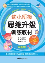 幼小衔接 思维升级 训练教材 小班 全新版