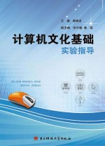 计算机文化基础实验指导