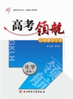 高考领航 化学 化学与生活 选修 1
