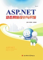 ASP NET动态网站设计与开发