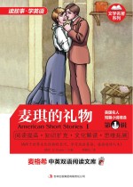 美国名人短篇小说精选 第1辑 麦琪的礼物 英汉对照