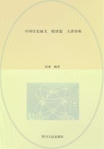 中国历史演义 隋唐篇 大唐春秋