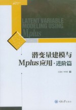 潜变量建模与Mplus应用 进阶篇