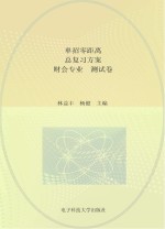 单招零距离 总复习方案 财会专业 测试卷