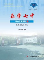 乐学七中 高中化学 选修3 物质结构与性质