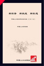新形势·新挑战·新机遇 中国人口学会年会论文集(2016)