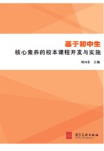 基于初中生核心素养的校本课程开发与实施