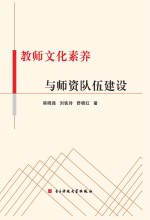 教师文化素养与师资队伍建设