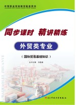 同步课时 精讲精练 外贸类专业 国际贸易基础知识