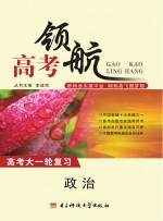 高考领航 政治