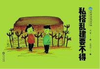 农村普法系列连环画 私搭乱建要不得