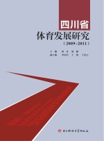 四川省体育发展研究 2009-2011