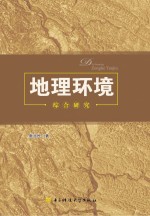 地理环境综合研究