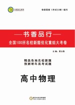 书香品行系列 高中物理