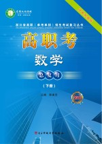 高职考数学总复习 2018 下