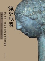 湛江珍藏 湛江市第一次全国可移动文物普查精品图录 下