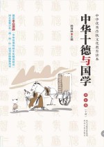 中华十德与国学 四年级 下