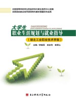 大学生职业生涯规划与就业指导 湖北工业职业技术学院