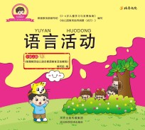 语言活动 小班 上