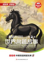 最受欢迎的世界名著故事 英汉对照 第2辑