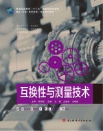 互换性与测量技术