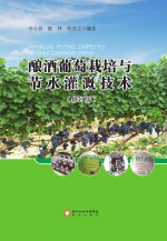 酿酒葡萄栽培与节水灌溉技术 修订版