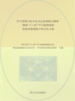 学习贯彻习近平总书记重要批示精神 探索“4·20”芦山强烈地震恢复重建新路子研讨会文集