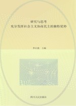 研究与思考 充分发挥社会主义协商民主的独特优势