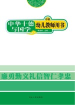中华十德与国学　幼儿教师用书 中班