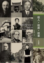 故人·故居·故事 天津卷