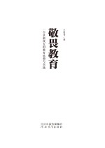 敬畏教育 一个草根校长的教育思想与实践