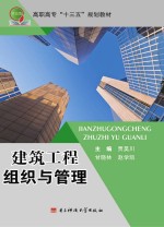 建筑工程组织与管理