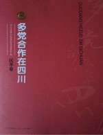 多党合作在四川 民革卷