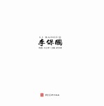 李保国 连环画
