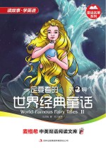 一定要看的世界经典童话 英汉对照 第2辑