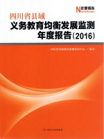 四川省县域义务教育均衡发展监测年度报告 2016